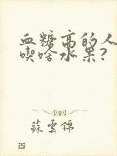 血糖高的人适合吃啥水果?