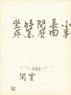 坐时间长小肚子疼怎么回事