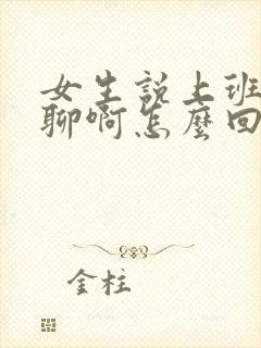 女生说上班好无聊啊怎么回复