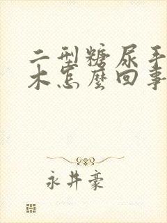 二型糖尿手指麻木怎么回事吃什么药