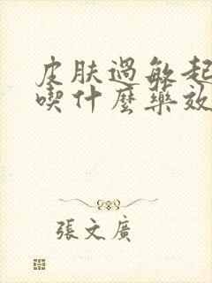 皮肤过敏起疙瘩吃什么药效果最好