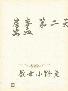 房事 第二天 出血