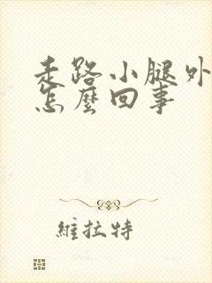 走路小腿外侧疼怎么回事封面