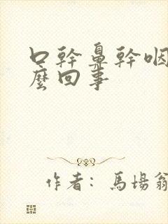 口干鼻干咽干怎么回事