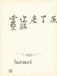 当你老了原唱完整版