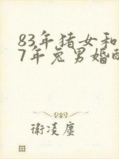 83年猪女和87年兔男婚配封面
