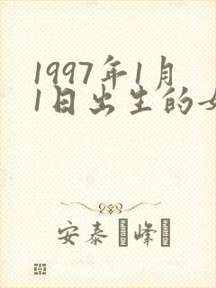 1997年1月1日出生的女孩命运