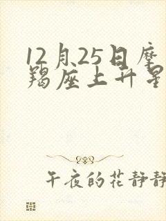 12月25日摩羯座上升星座