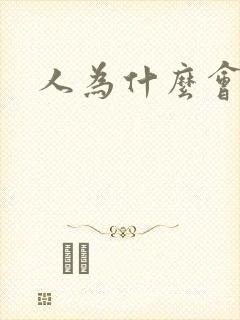 人为什么会很累