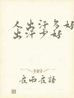 人出汗多好还是出汗少好