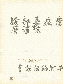 脸部长痤疮的怎么消除