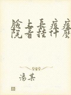 脸上长痘痘去医院看挂什么科