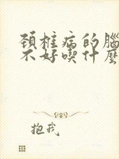 颈椎病的脑供血不好吃什么药