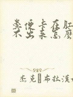 粪便卡在肛门拉不出来怎么办