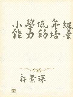 小学低年级口算能力的培养