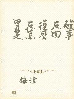 胃反复反酸烧心是怎么回事封面