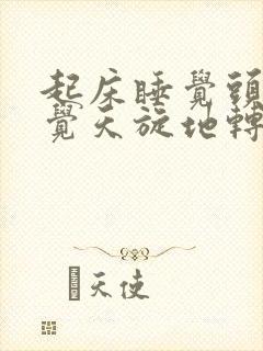 起床睡觉头晕感觉天旋地转是什么原因封面