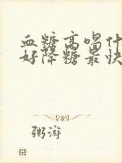 血糖高喝什么最好降糖最快的茶