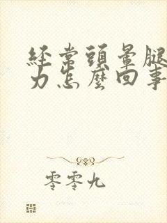 经常头晕腿软无力怎么回事封面