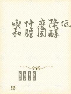 吃什么降低血脂和胆固醇