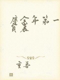 庆余年第一季演员表