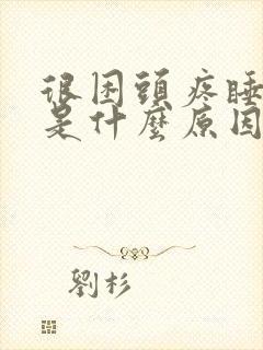 很困头疼睡不着是什么原因