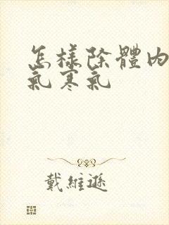 怎样除体内的湿气寒气