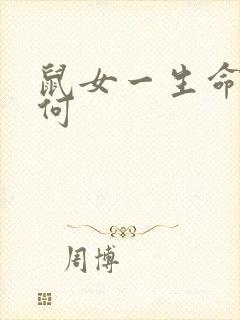 鼠女一生命运如何
