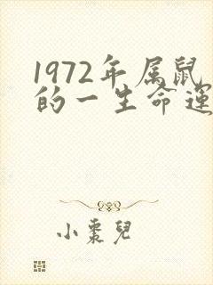 1972年属鼠的一生命运如何