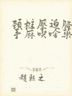 颈椎压迫胳膊疼手麻吃啥药