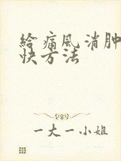 给痛风消肿的最快方法