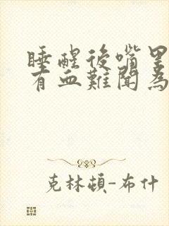 睡醒后嘴里口水有血难闻为什么