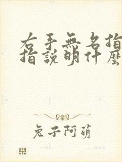 右手无名指戴戒指说明什么封面