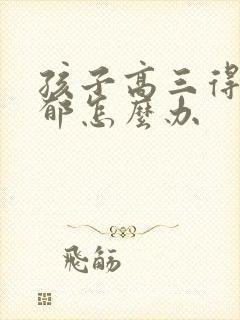 孩子高三得了忧郁怎么办