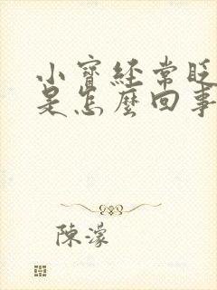 小宝经常眨眼睛是怎么回事