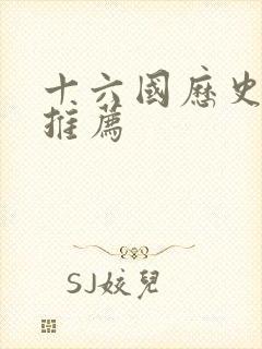 十六国历史书籍推荐