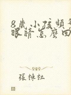 8岁小孩频繁眨眼睛怎么回事