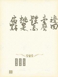 扁桃体旁边有白点是怎么回事