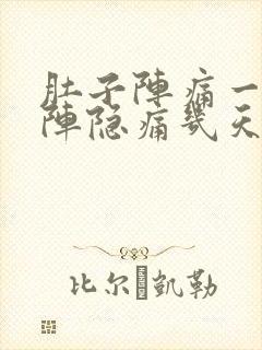 肚子阵痛一阵一阵隐痛几天了