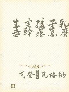 生完孩子乳房下垂干瘪怎么办