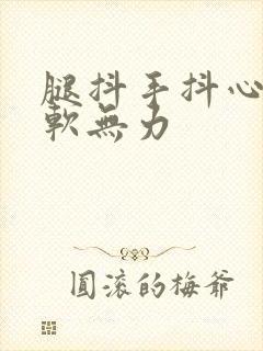 腿抖手抖心慌腿软无力封面