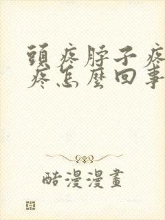 头疼脖子疼肩膀疼怎么回事