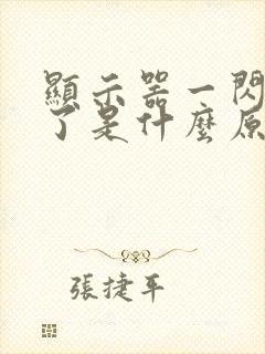 显示器一闪就灭了是什么原因封面