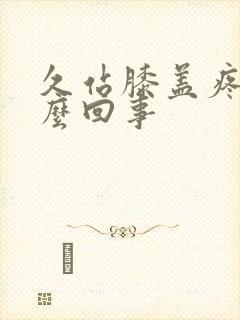 久站膝盖疼是怎么回事封面