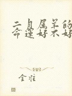 二月属羊的男人命运好不好