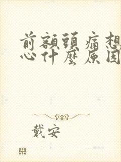 前额头痛想吐恶心什么原因封面