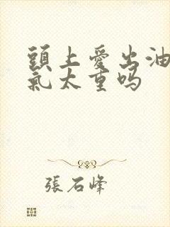 头上爱出油是湿气太重吗