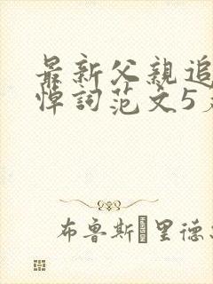 最新父亲追悼会悼词范文5篇封面