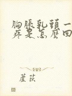 胸胀乳头一碰就疼是怎么回事