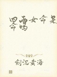 四两女命是凤凰命吗封面